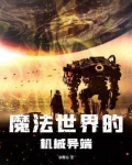 魔法世界的機械異端