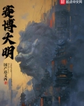 賽博大明