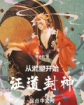 從泥塑開始證道封神
