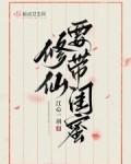 修仙請帶閨蜜