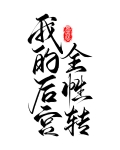 我的後宮全性轉（快穿）