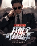 高手下山：我被全武林追殺