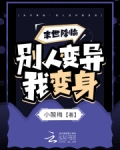 末世降臨：別人變異我變身