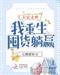 天災末世，我重生囤貨躺贏
