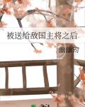被送給敵國主將之後