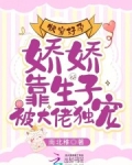 快穿好孕：嬌嬌靠生子被大佬獨寵