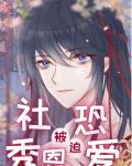 社恐被迫秀恩愛[快穿]