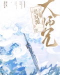 大師兄怎麼可能是反派