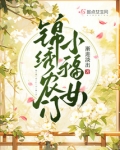 錦繡農門小福女