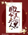 國公夫人她人美心黑