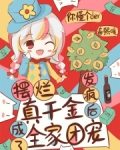 擺爛真千金，發瘋後成了全家團寵