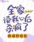 全家讀我心後殺瘋了，我喝奶吃瓜