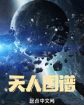 天人圖譜