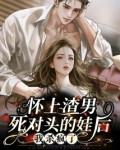 懷上渣男死對頭的娃後，我殺瘋了