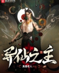 異仙之主