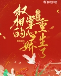 芙蓉帳：權相的掌心嬌重生了