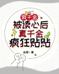 假千金被讀心後，真千金瘋狂貼貼