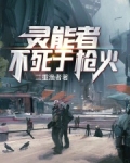 靈能者不死於槍火