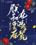 重生後，朕和皇后在逃荒