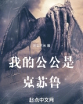 我的公公是克蘇魯
