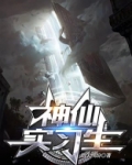 神仙實習生