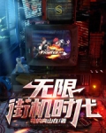 無限，街機時代