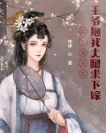 踹了渣夫後，王爺抱我大腿求下嫁
