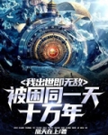 被困同一天十萬年，我出世即無敵