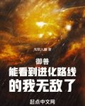 御獸：能看到進化路線的我無敵了
