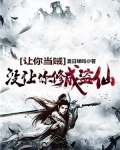 讓你當賊，沒讓你修成盜仙