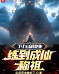 下九流職業練到成仙稱祖
