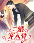 二婚寵入骨