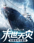 末世天災，搶艘航母當基地