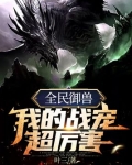 全民御獸：我的戰寵超厲害