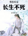 苟在紅塵長生不死
