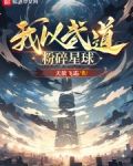 我以武道粉碎星球免費閱讀