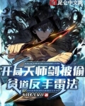 開局天師劍被偷，貧道反手雷法