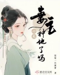 妻主今天種地了嗎