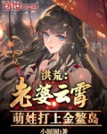 洪荒：老婆雲霄，萌娃打上金鰲島