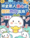 被全惡人讀心後，擺爛炮灰贏麻了