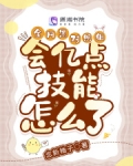 全網黑對照組會億點技能怎麼了