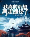 我真的不想再走捷徑了