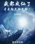 我都成仙了，才來綜武聊天群？