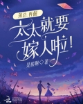 薄總，再倔，太太就要嫁人啦！