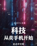 科技：從賣手機開始