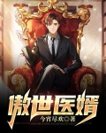 傲世醫婿