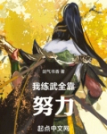 高武：我練武全靠努力