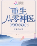 重生八零神醫，功德在線加一
