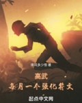 高武：每月一個專屬強化