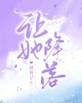 讓她降落作曲